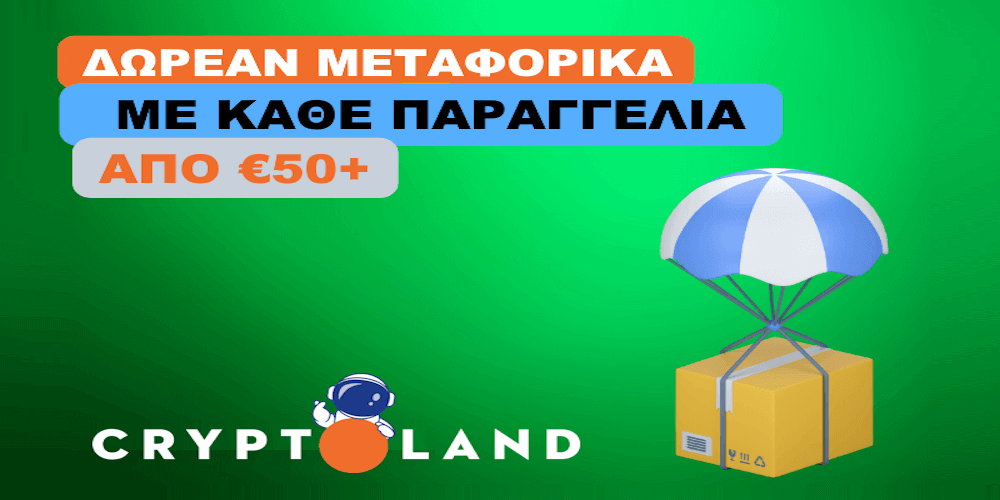 CryptoLand - Δωρεάν Μεταφορικά