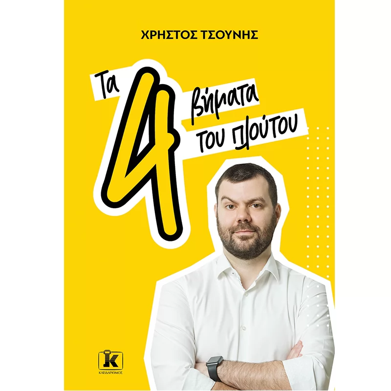 ΤΑ 4 ΒΗΜΑΤΑ ΤΟΥ ΠΛΟΥΤΟΥ