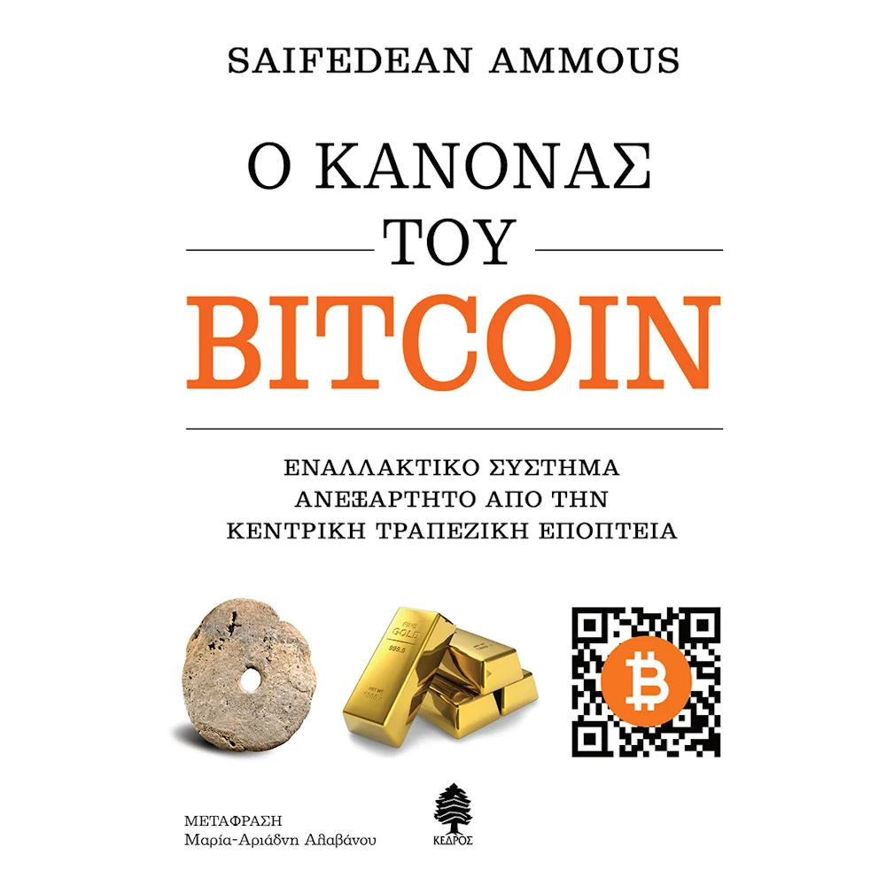 Ο ΚΑΝΟΝΑΣ ΤΟΥ BITCOIN